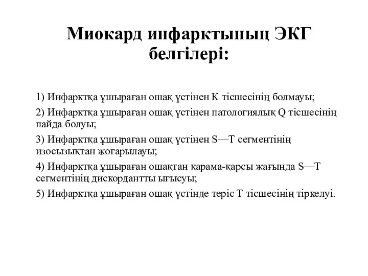 Миокард инфарктының ЭКГ белгілері: 1) Инфарктқа ұшыраған ошақ үстінен К