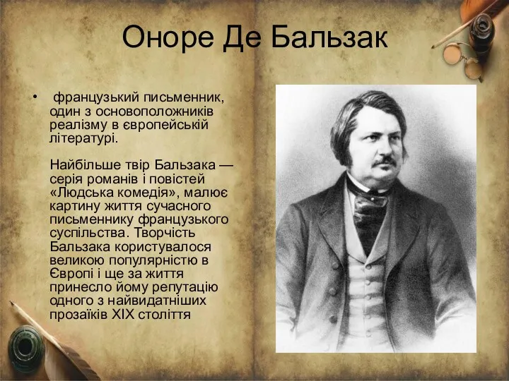 Оноре Де Бальзак французький письменник, один з основоположників реалізму в