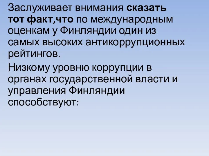 Заслуживает внимания сказать тот факт,что по международным оценкам у Финляндии