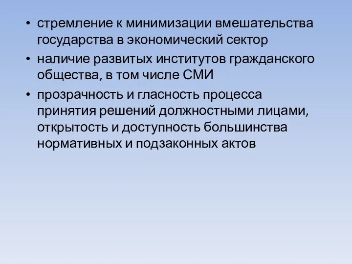 стремление к минимизации вмешательства государства в экономический сектор наличие развитых