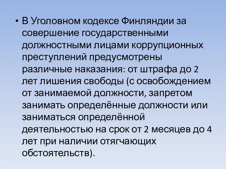 В Уголовном кодексе Финляндии за совершение государственными должностными лицами коррупционных