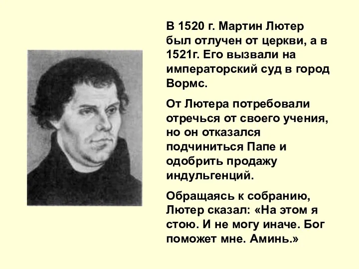 В 1520 г. Мартин Лютер был отлучен от церкви, а в 1521г. Его