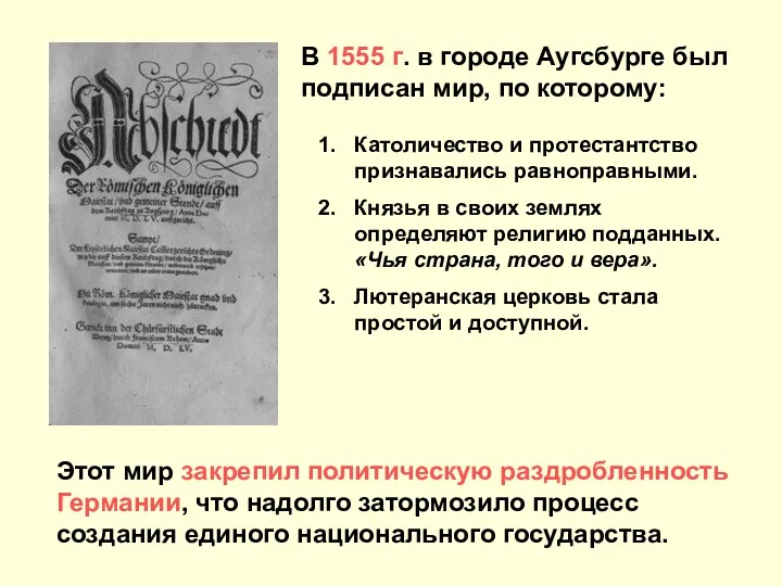 В 1555 г. в городе Аугсбурге был подписан мир, по которому: Католичество и