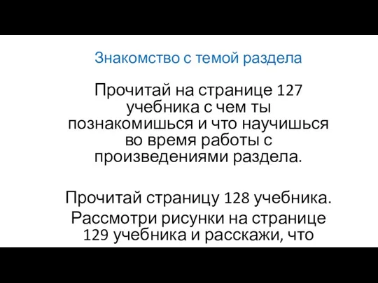 Знакомство с темой раздела Прочитай на странице 127 учебника с