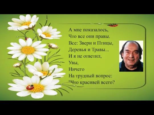 А мне показалось, Что все они правы. Все: Звери и