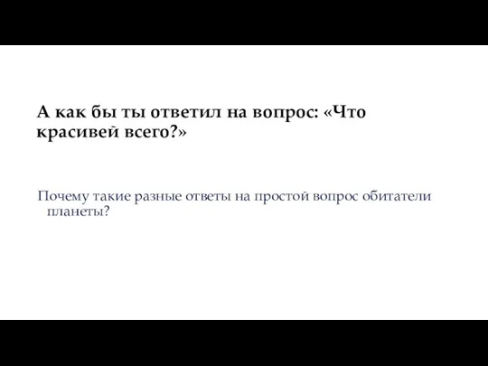 А как бы ты ответил на вопрос: «Что красивей всего?»