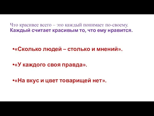 Что красивее всего – это каждый понимает по-своему. Каждый считает