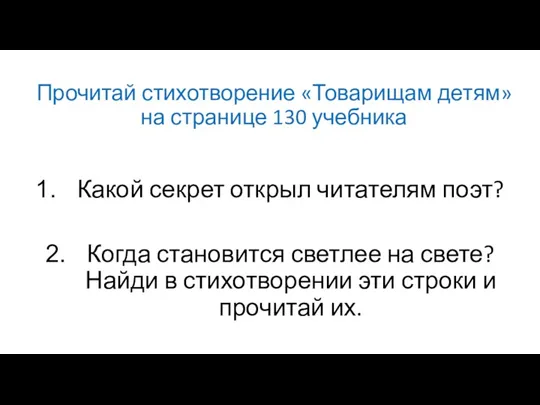 Прочитай стихотворение «Товарищам детям» на странице 130 учебника Какой секрет