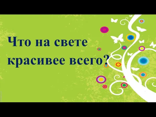 Что на свете красивее всего?