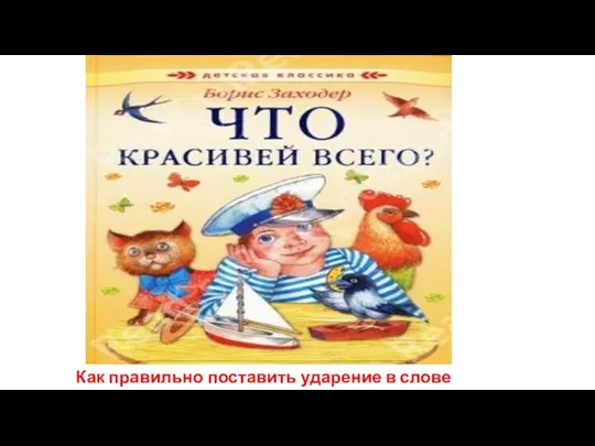 Как правильно поставить ударение в слове красивей?