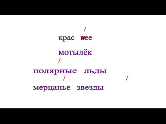 крас вее и мотылёк полярные льды мерцанье звезды