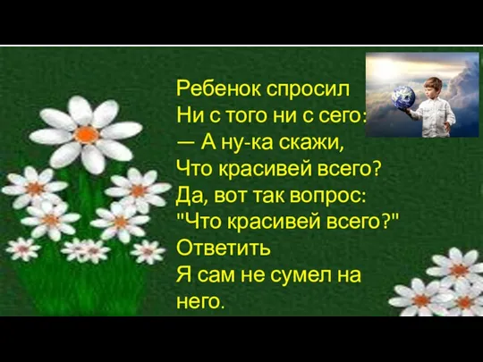 Ребенок спросил Ни с того ни с сего: — А