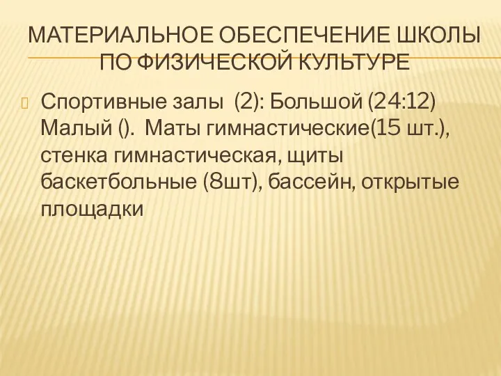 МАТЕРИАЛЬНОЕ ОБЕСПЕЧЕНИЕ ШКОЛЫ ПО ФИЗИЧЕСКОЙ КУЛЬТУРЕ Спортивные залы (2): Большой