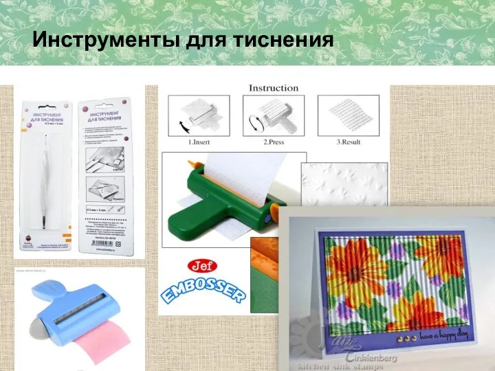 Инструменты для тиснения