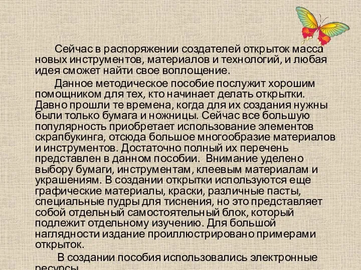 Сейчас в распоряжении создателей открыток масса новых инструментов, материалов и