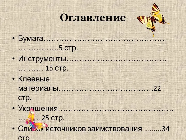 Оглавление Бумага……………………………………………………….5 стр. Инструменты…………………………………………..15 стр. Клеевые материалы……………………………….22 стр. Украшения………………………………………………25 стр.