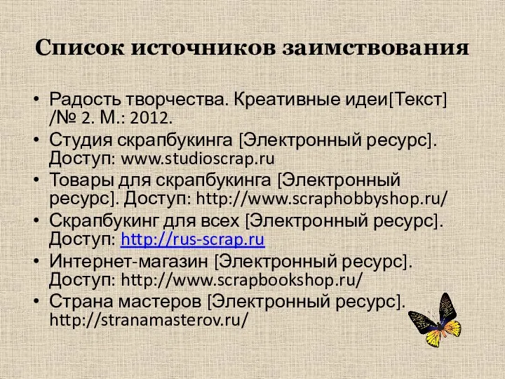 Список источников заимствования Радость творчества. Креативные идеи[Текст] /№ 2. М.: