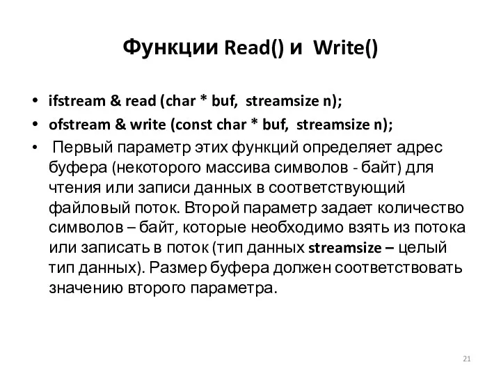 Функции Read() и Write() ifstream & read (char * buf, streamsize n); ofstream
