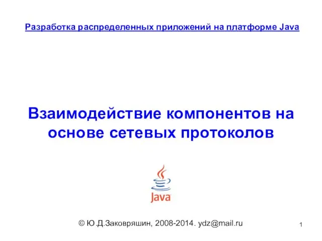 Разработка распределенных приложений на платформе Java. Взаимодействие компонентов на основе сетевых протоколов