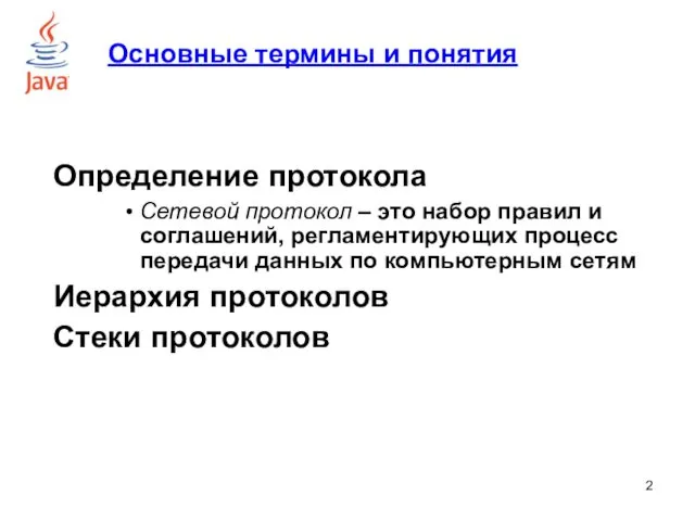 Основные термины и понятия Определение протокола Сетевой протокол – это