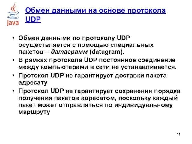 Обмен данными на основе протокола UDP Обмен данными по протоколу