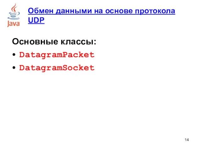 Основные классы: DatagramPacket DatagramSocket Обмен данными на основе протокола UDP