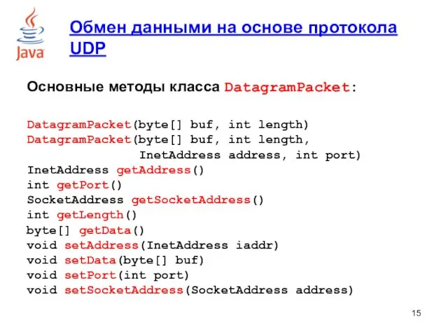 Основные методы класса DatagramPacket: DatagramPacket(byte[] buf, int length) DatagramPacket(byte[] buf,