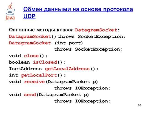 Основные методы класса DatagramSocket: DatagramSocket()throws SocketException; DatagramSocket (int port) throws