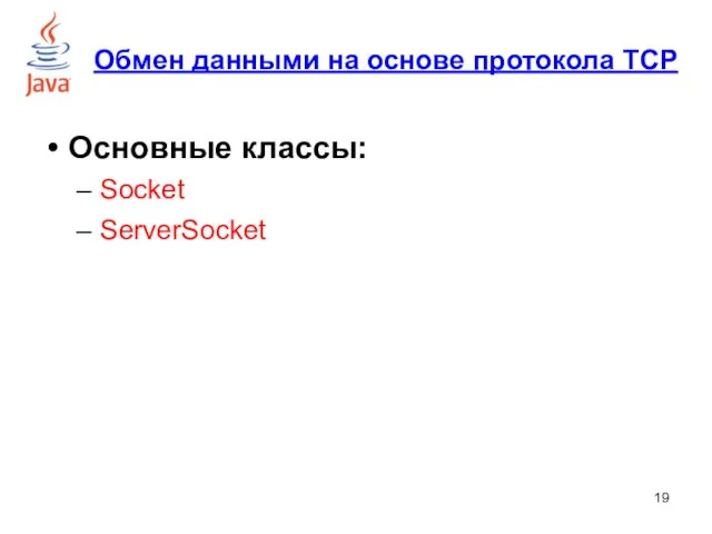 Основные классы: Socket ServerSocket Обмен данными на основе протокола TCP