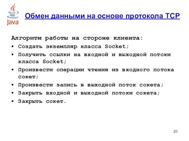 Алгоритм работы на стороне клиента: Создать экземпляр класса Socket; Получить