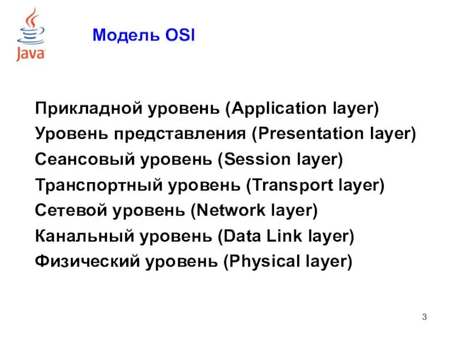 Модель OSI Прикладной уровень (Application layer) Уровень представления (Presentation layer)