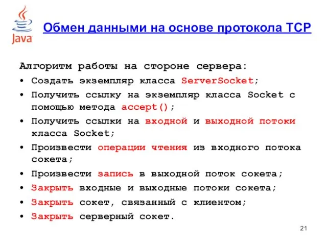 Алгоритм работы на стороне сервера: Создать экземпляр класса ServerSocket; Получить