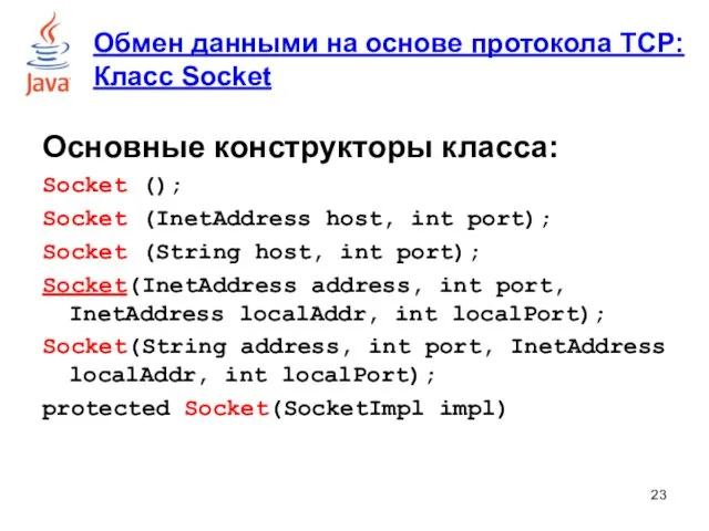 Основные конструкторы класса: Socket (); Socket (InetAddress host, int port);