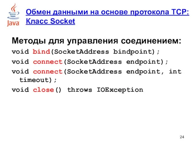Методы для управления соединением: void bind(SocketAddress bindpoint); void connect(SocketAddress endpoint);
