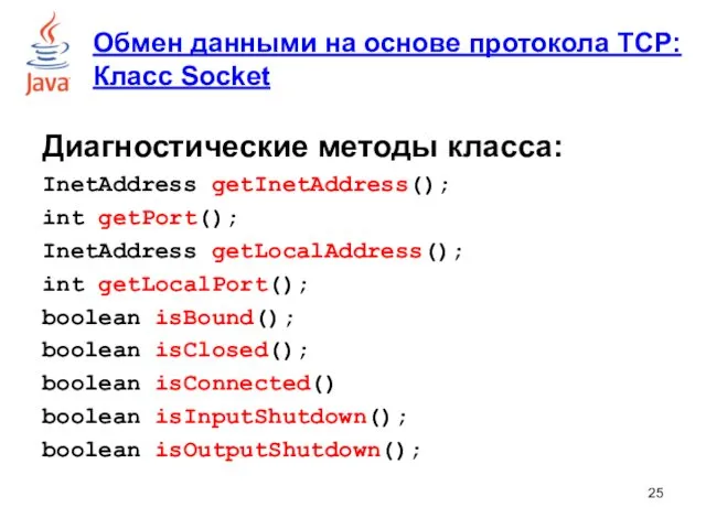 Диагностические методы класса: InetAddress getInetAddress(); int getPort(); InetAddress getLocalAddress(); int