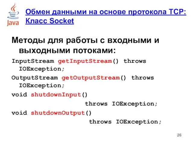 Методы для работы с входными и выходными потоками: InputStream getInputStream()