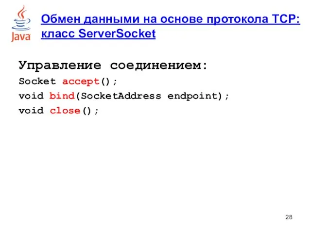 Управление соединением: Socket accept(); void bind(SocketAddress endpoint); void close(); Обмен