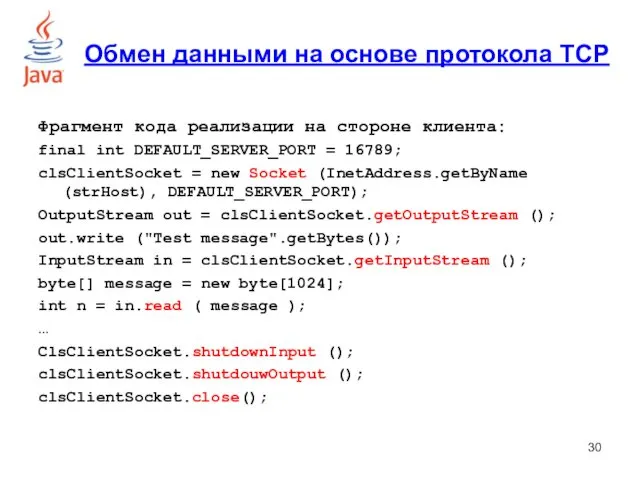 Фрагмент кода реализации на стороне клиента: final int DEFAULT_SERVER_PORT =