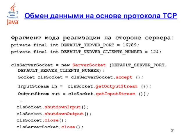 Фрагмент кода реализации на стороне сервера: private final int DEFAULT_SERVER_PORT