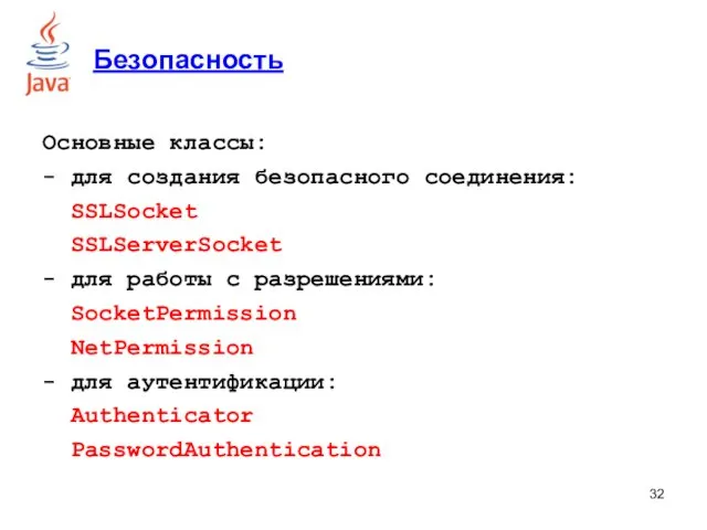 Основные классы: - для создания безопасного соединения: SSLSocket SSLServerSocket -