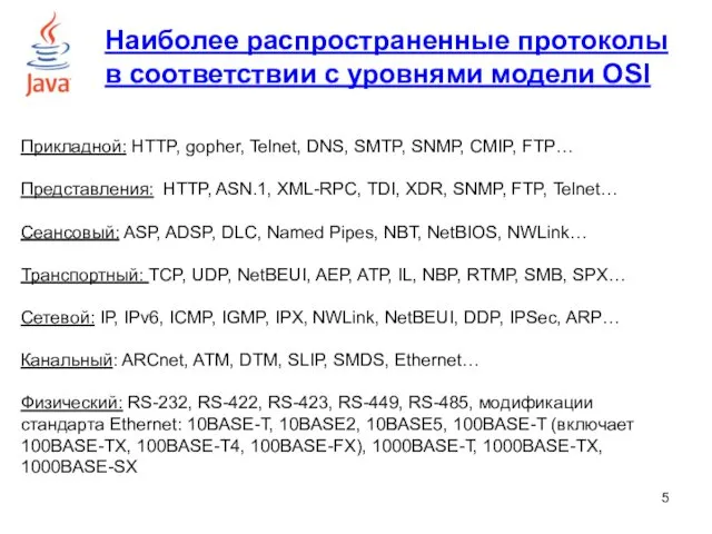 Прикладной: HTTP, gopher, Telnet, DNS, SMTP, SNMP, CMIP, FTP… Представления: