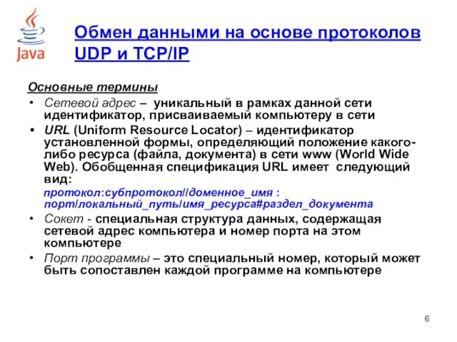 Обмен данными на основе протоколов UDP и TCP/IP Основные термины