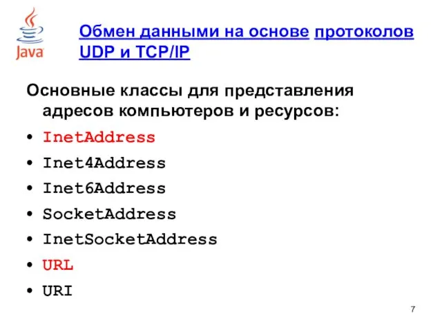 Обмен данными на основе протоколов UDP и TCP/IP Основные классы