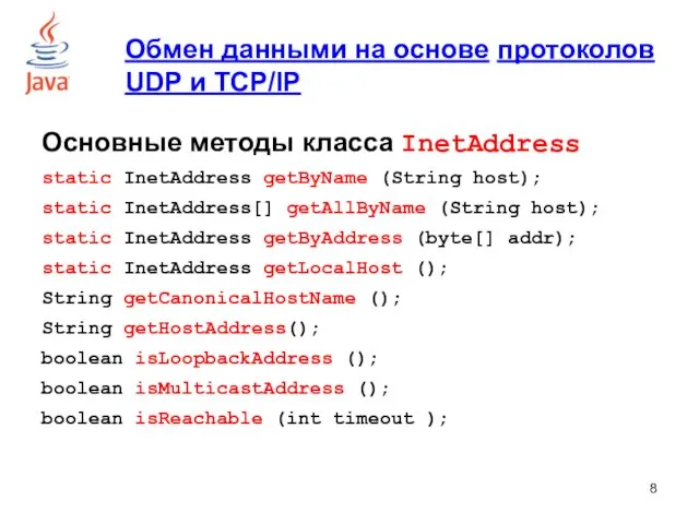 Обмен данными на основе протоколов UDP и TCP/IP Основные методы