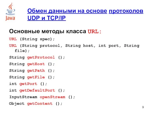 Обмен данными на основе протоколов UDP и TCP/IP Основные методы