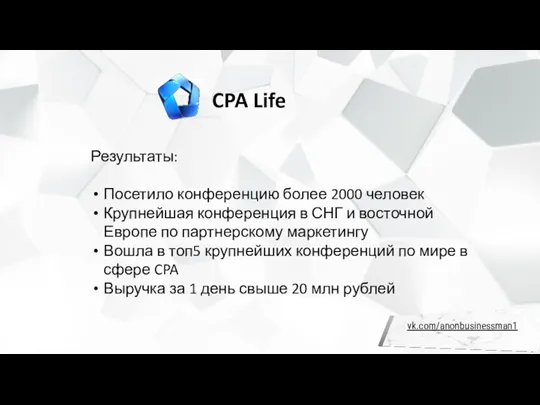 CPA Life Результаты: Посетило конференцию более 2000 человек Крупнейшая конференция