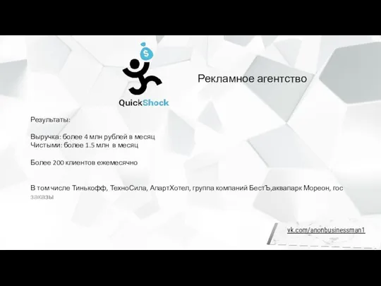 Рекламное агентство Результаты: Выручка: более 4 млн рублей в месяц