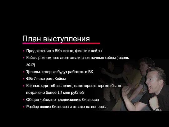 План выступления Продвижение в ВКонтакте, фишки и кейсы Кейсы рекламного