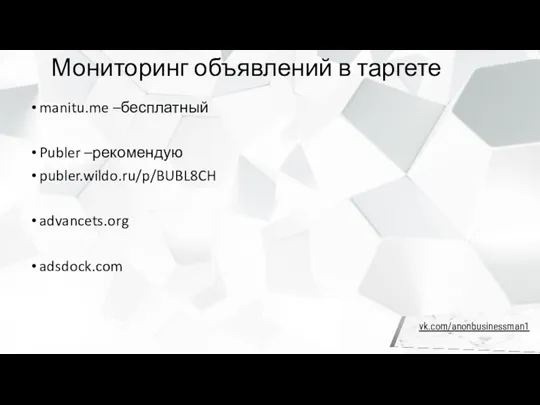 Мониторинг объявлений в таргете manitu.me –бесплатный Publer –рекомендую publer.wildo.ru/p/BUBL8CH advancets.org adsdock.com