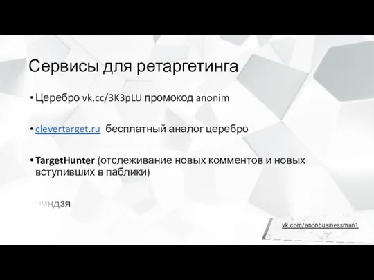 Сервисы для ретаргетинга Церебро vk.cc/3K3pLU промокод anonim clevertarget.ru бесплатный аналог